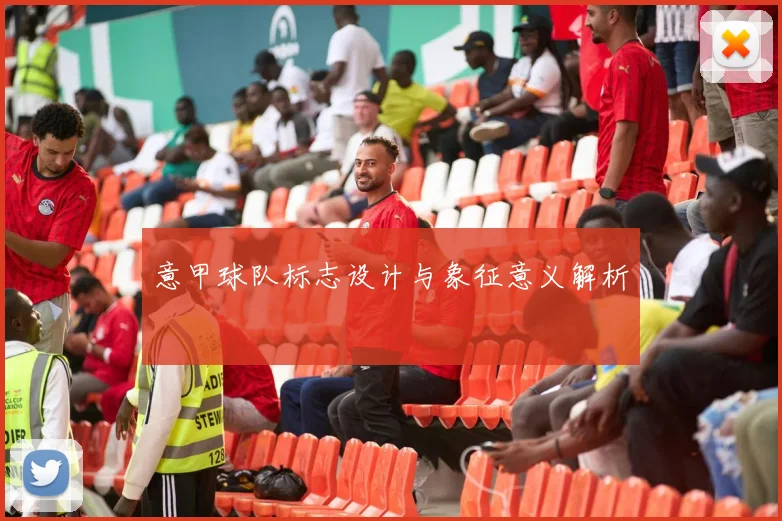 意甲球队标志设计与象征意义解析