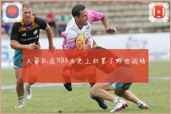 火箭队在NBA历史上积累了哪些战绩