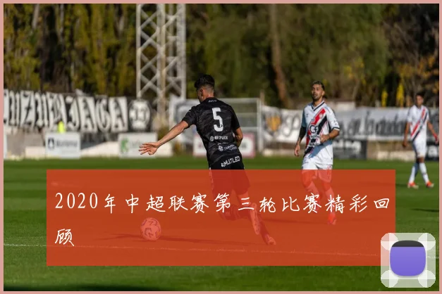 2020年中超联赛第三轮比赛精彩回顾