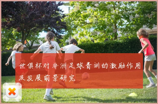世俱杯对非洲足球青训的激励作用及发展前景研究