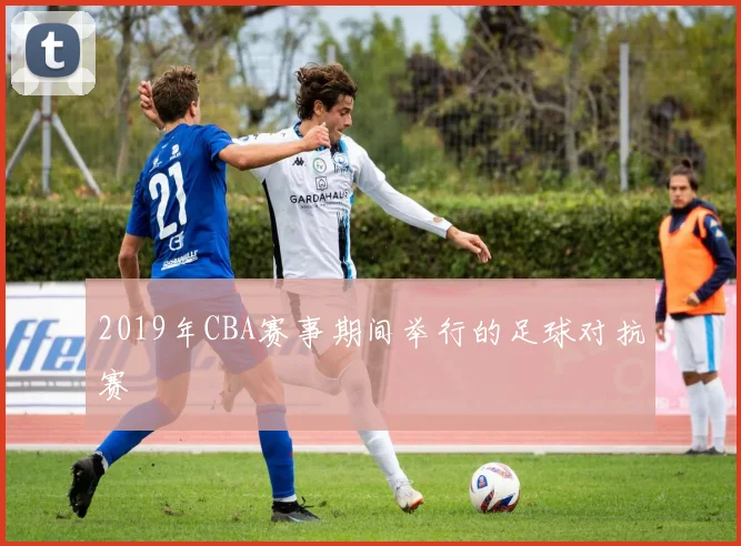2019年CBA赛事期间举行的足球对抗赛