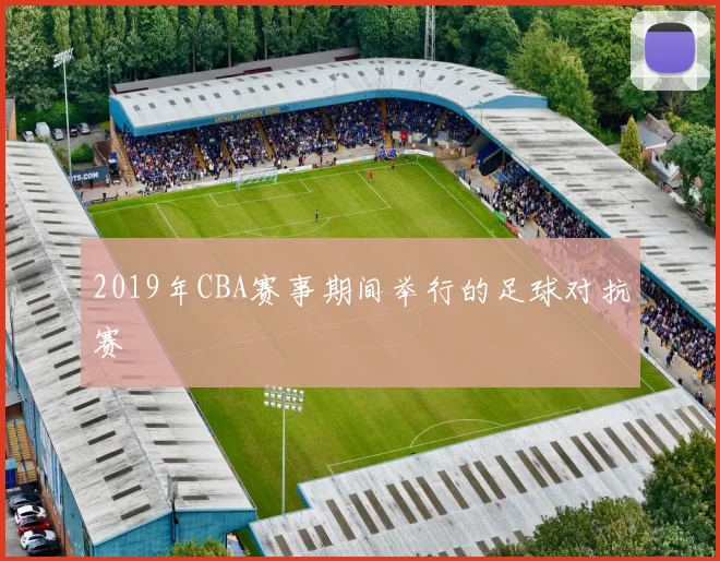 2019年CBA赛事期间举行的足球对抗赛
