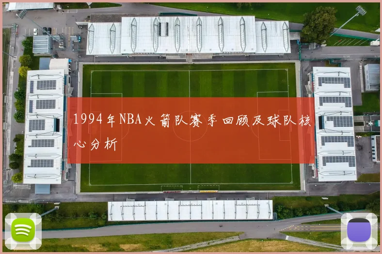 1994年NBA火箭队赛季回顾及球队核心分析
