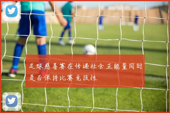 足球慈善赛在传递社会正能量同时是否保持比赛竞技性