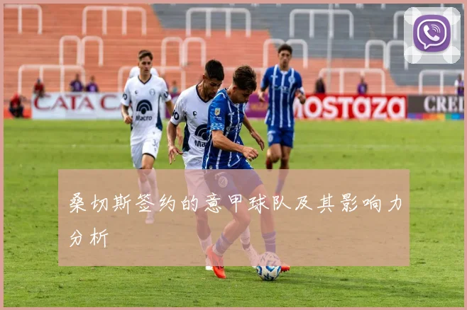 桑切斯签约的意甲球队及其影响力分析