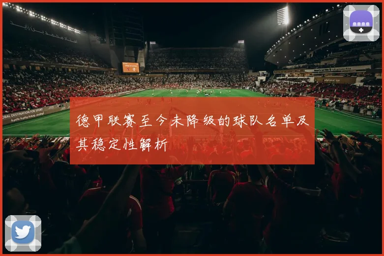 德甲联赛至今未降级的球队名单及其稳定性解析