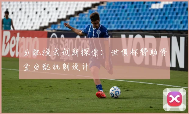 分配模式创新探索：世俱杯赞助资金分配机制设计