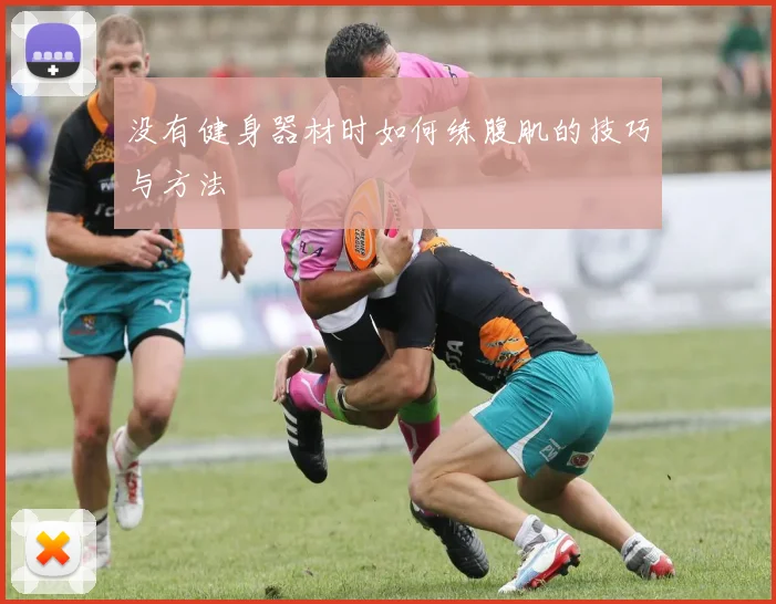 没有健身器材时如何练腹肌的技巧与方法