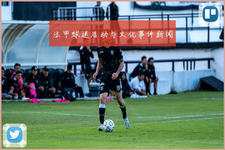 法甲球迷活动与文化事件新闻