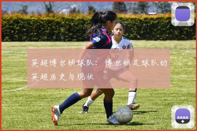 英超博尔顿球队：博尔顿足球队的英超历史与现状