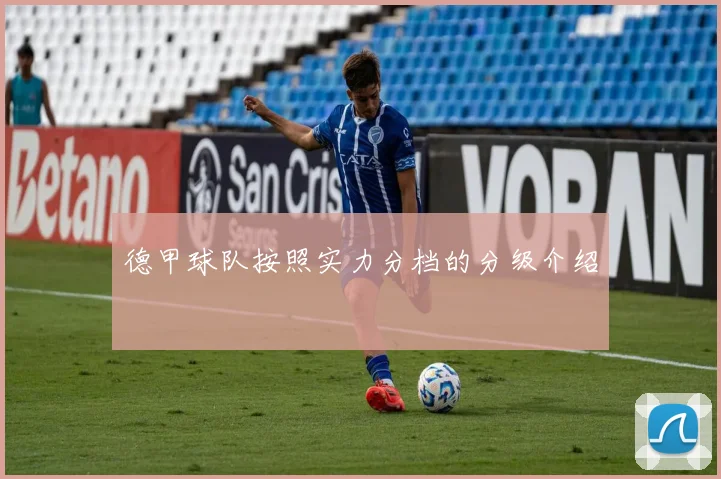 德甲球队按照实力分档的分级介绍