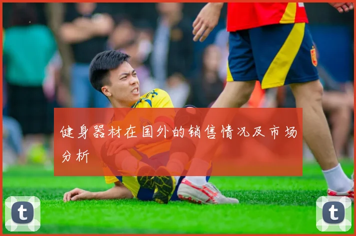 健身器材在国外的销售情况及市场分析