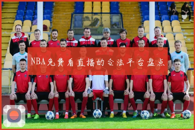 NBA免费看直播的合法平台盘点