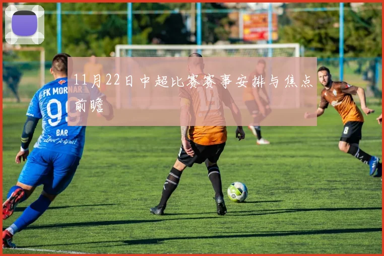 11月22日中超比赛赛事安排与焦点前瞻