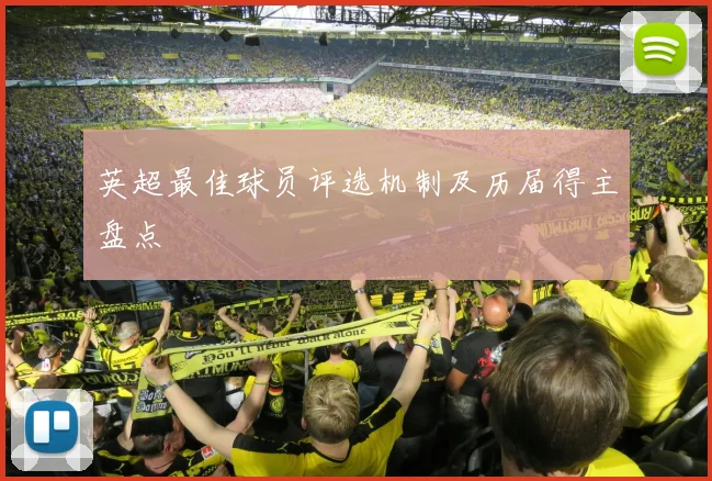 英超最佳球员评选机制及历届得主盘点