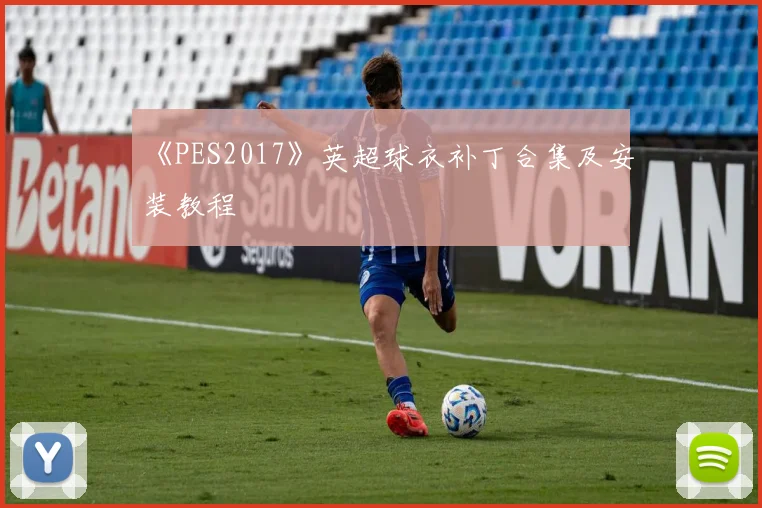 《PES2017》英超球衣补丁合集及安装教程