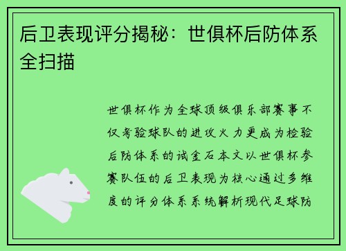 后卫表现评分揭秘：世俱杯后防体系全扫描