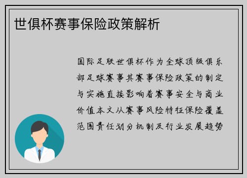 世俱杯赛事保险政策解析