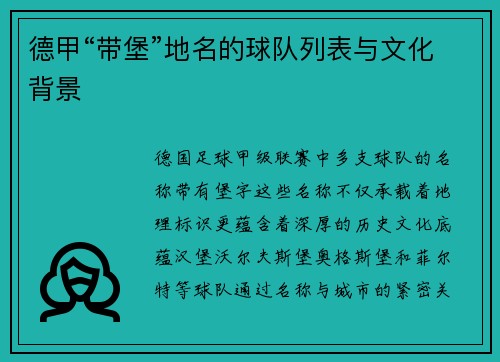 德甲“带堡”地名的球队列表与文化背景