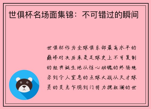 世俱杯名场面集锦：不可错过的瞬间