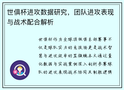 世俱杯进攻数据研究，团队进攻表现与战术配合解析