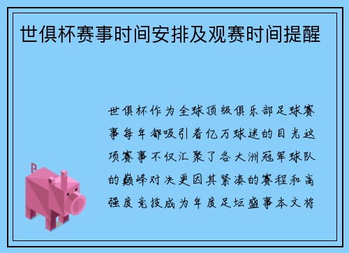世俱杯赛事时间安排及观赛时间提醒
