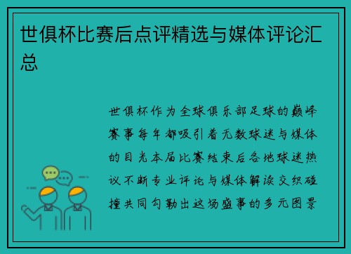 世俱杯比赛后点评精选与媒体评论汇总