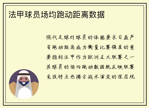 法甲球员场均跑动距离数据
