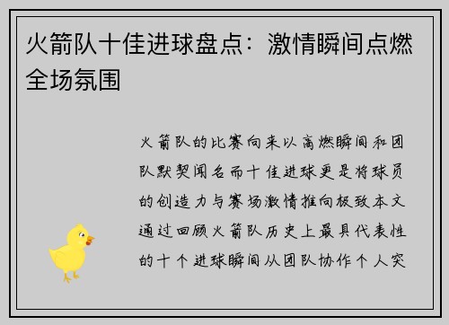 火箭队十佳进球盘点：激情瞬间点燃全场氛围