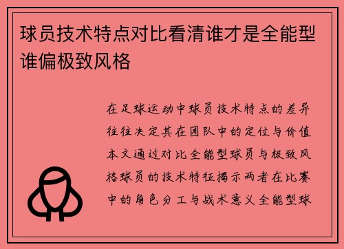 球员技术特点对比看清谁才是全能型谁偏极致风格