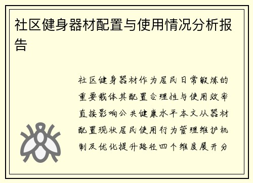 社区健身器材配置与使用情况分析报告