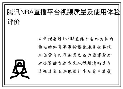 腾讯NBA直播平台视频质量及使用体验评价