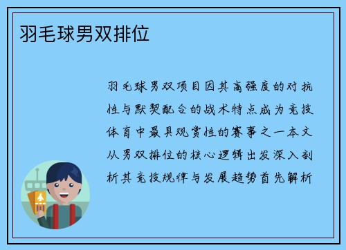 羽毛球男双排位