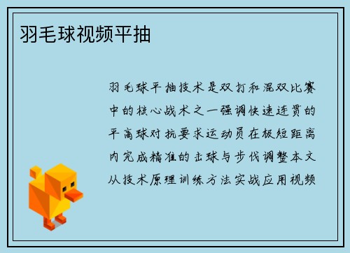 羽毛球视频平抽