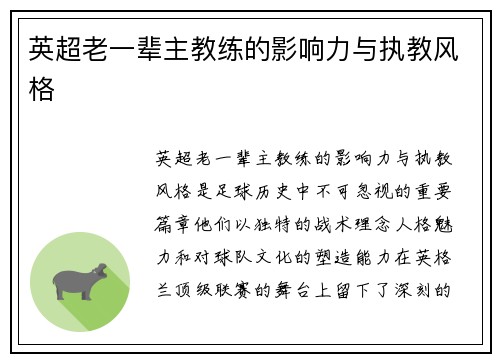 英超老一辈主教练的影响力与执教风格