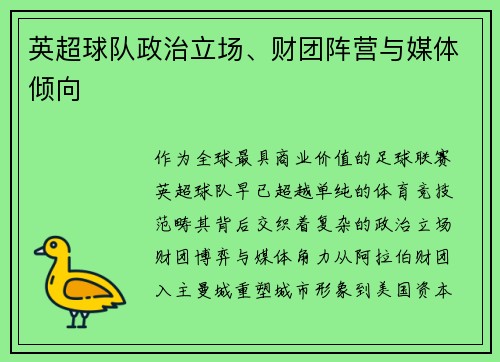 英超球队政治立场、财团阵营与媒体倾向