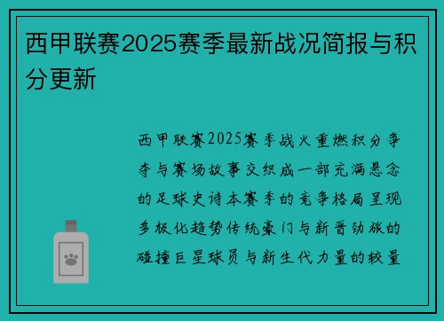 西甲联赛2025赛季最新战况简报与积分更新