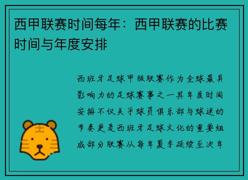 西甲联赛时间每年：西甲联赛的比赛时间与年度安排