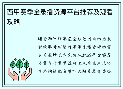 西甲赛季全录播资源平台推荐及观看攻略