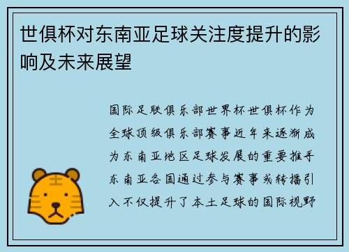 世俱杯对东南亚足球关注度提升的影响及未来展望