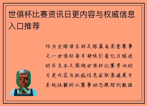 世俱杯比赛资讯日更内容与权威信息入口推荐
