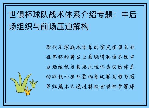 世俱杯球队战术体系介绍专题：中后场组织与前场压迫解构