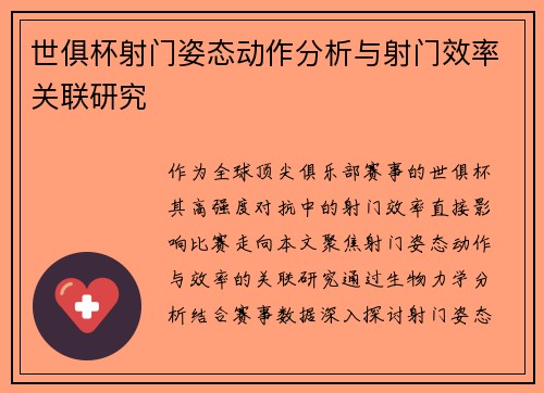 世俱杯射门姿态动作分析与射门效率关联研究