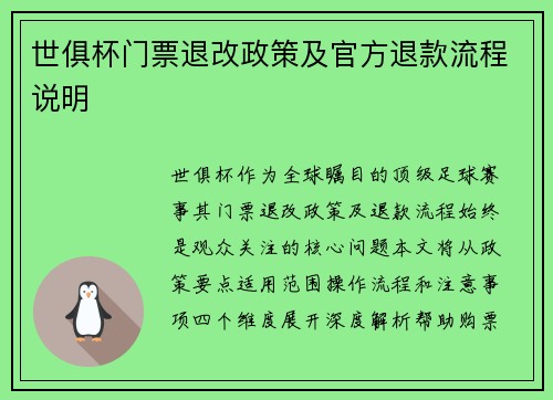 世俱杯门票退改政策及官方退款流程说明