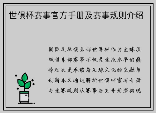 世俱杯赛事官方手册及赛事规则介绍