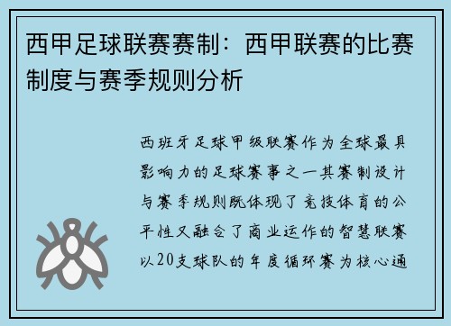西甲足球联赛赛制：西甲联赛的比赛制度与赛季规则分析