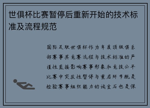 世俱杯比赛暂停后重新开始的技术标准及流程规范