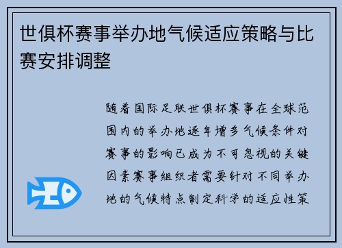 世俱杯赛事举办地气候适应策略与比赛安排调整