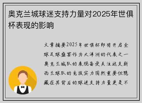 奥克兰城球迷支持力量对2025年世俱杯表现的影响