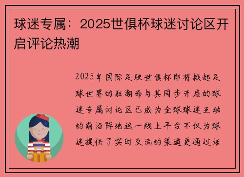 球迷专属：2025世俱杯球迷讨论区开启评论热潮